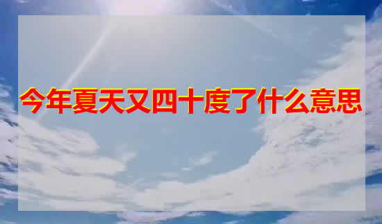 今年夏天又40度了 今年夏天又四十度了什么意思