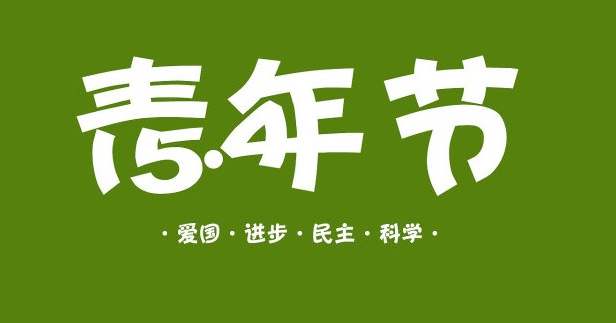 2021青年节是法定节假日吗 青年节放假吗学生