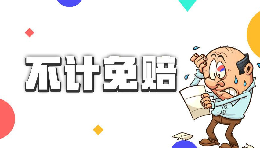 2021年没有不计免赔险了吗 2021年不计免赔险取消了吗 2021年不计免赔险有必要买吗