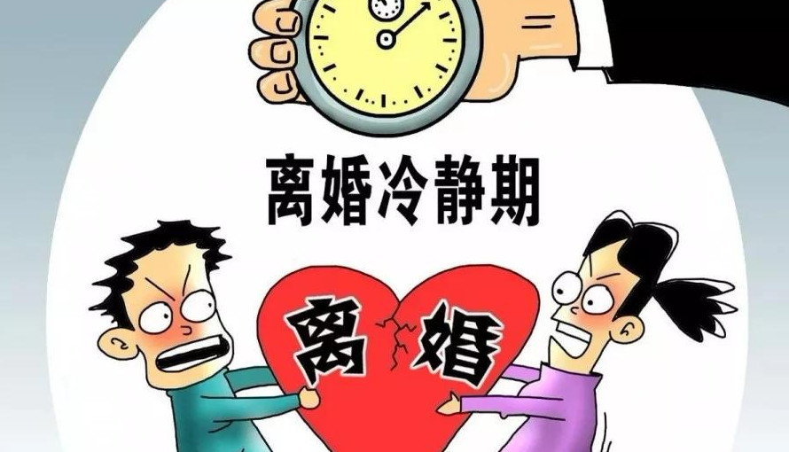 2021年离婚冷静期是怎样的 2021年离婚冷静期必须等30天吗 2021年离婚冷静期一般需要多长时间