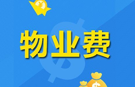 2021年物业费新规定 2021年物业费新政策 2021年物业费收费标准