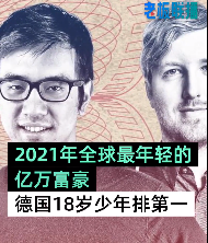 德国18岁少年成最年轻亿万富豪 德国18岁亿万富豪