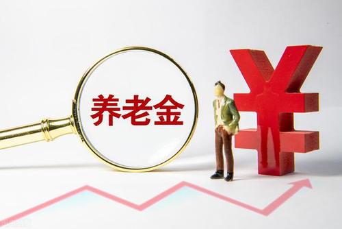 养老金“17连涨”方案出炉在即 养老金能提取出来吗