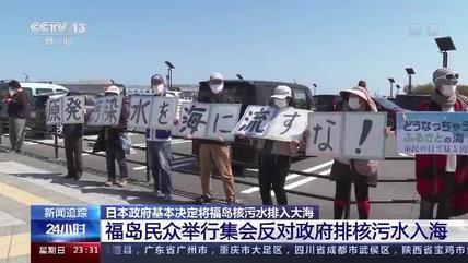 福岛民众集会反对政府排核污水入海 福岛核泄漏事故