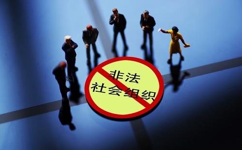 10家非法社会组织网站被关停 非法社会组织是指什么