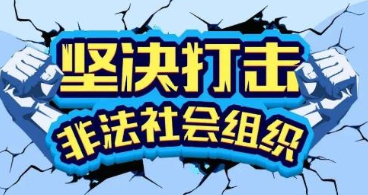 10家非法社会组织网站被关停 非法社会组织是指什么