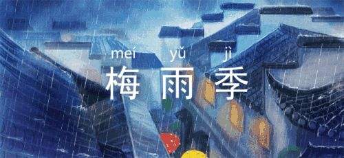 梅雨季节是什么意思 梅雨季节的梅雨是什么意思