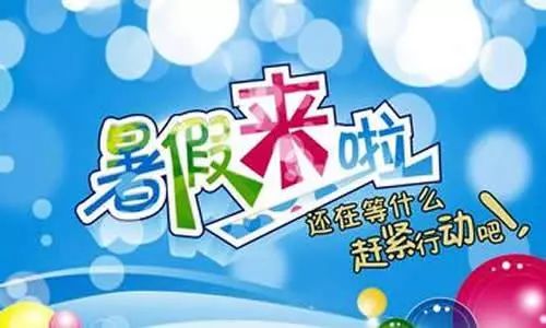 2021年学生暑假时间表 2021年学生放暑假是几月几号