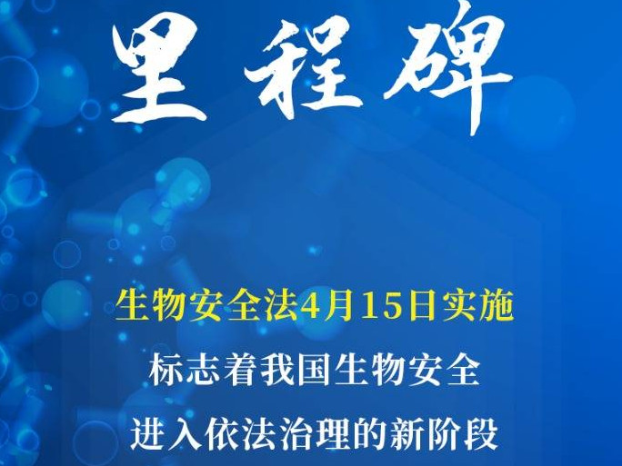 生物安全法将自4月15日起施行 生物安全法是什么意思