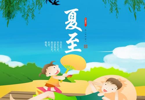 夏至是夏天结束了吗 夏至是白天最长的一天吗