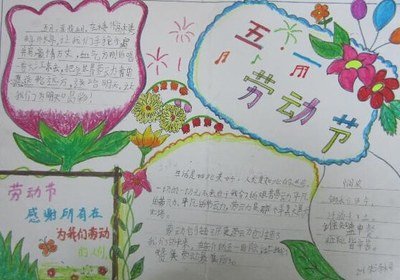 五一劳动节手抄报简单又漂亮一等奖 劳动节手抄报简单好画