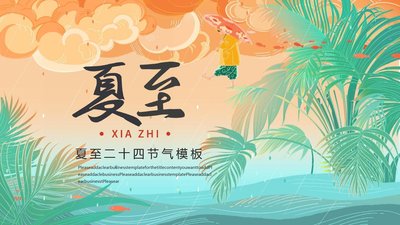 夏至的风俗有哪些 夏至的来历和风俗