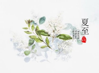 夏至是一年中最热的吗 夏至是最热的一天吗