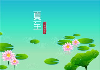 2021夏至是哪一天什么时间 2021夏至是几月几号