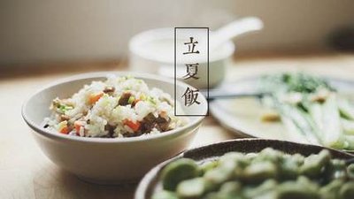 立夏饭的做法与材料 立夏饭怎么做好吃