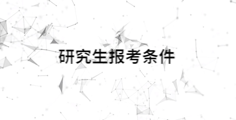 校方回应考研学生被退回系系统出错 考研究生需要什么条件