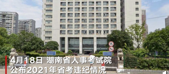 湖南省考83人作弊被通报 省考作弊怎么处理