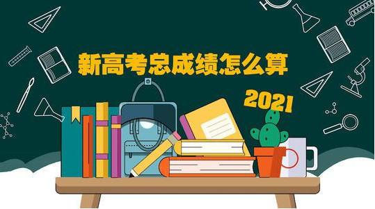 2021年新高考最低多少分能上本科 2021年新高考录取分数有什么要求吗