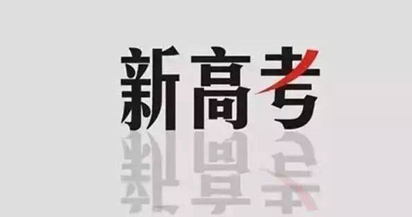 2021年新高考怎么填报志愿 2021年新高考志愿如何填报 2021年新高考志愿填报指南