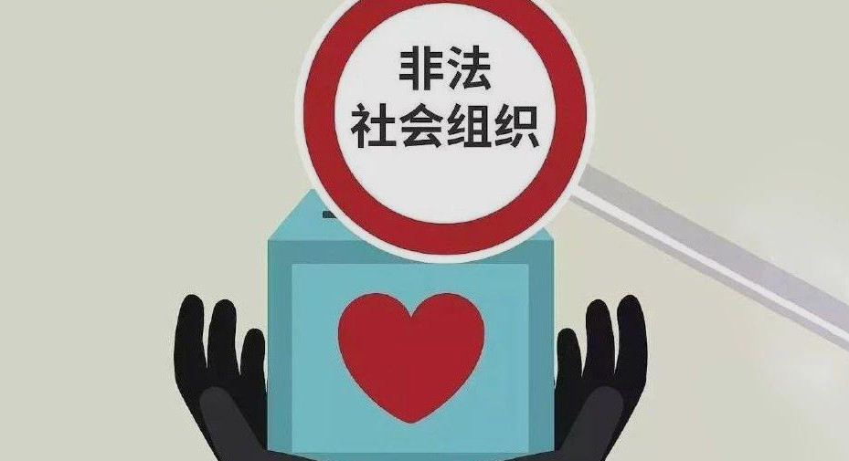 11个涉嫌非法社会组织 非法社会组织是指什么