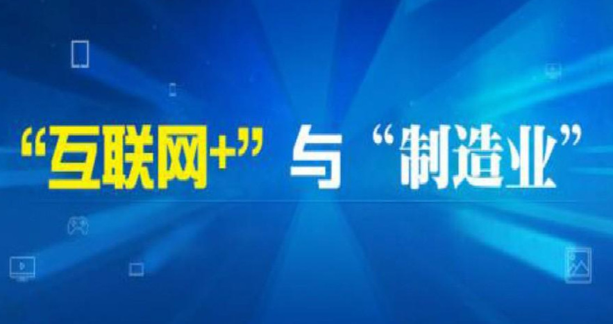 董明珠称不要觉得互联网比制造强 互联网和制造业的区别