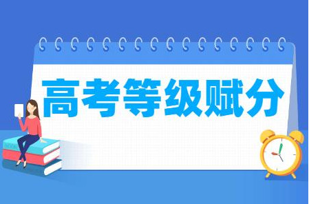 2021年新高考加分政策 2021年高考加分有哪些项目 2021年高考加分改革最新消息