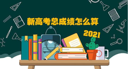 2021年新高考分数线怎么划分 2021年新高考分数是怎样归划的 2021年新高考分数线一样吗