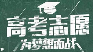 2021年高考后志愿怎么填 2021年高考志愿如何填报 2021年高考志愿填报指南