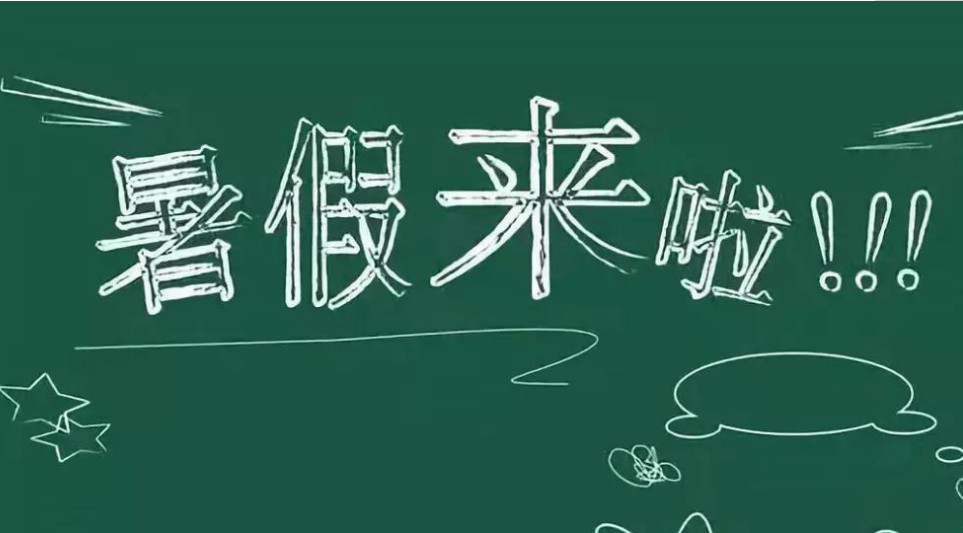 2021年小学暑假放假通知安排表 2021年小学放暑假是几月几号 2021年小学暑假什么时候放假