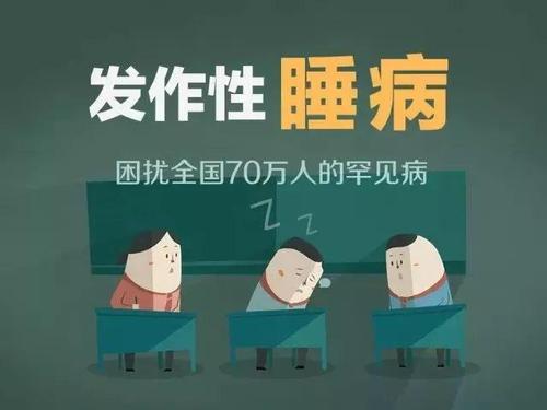 中国约有70万名发作性睡病患者 发作性睡病最好的治疗方法