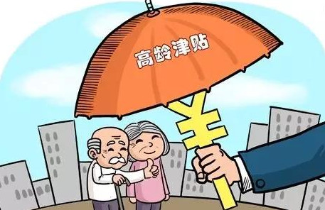 2021年高龄老人津贴 2021年高龄老人补贴政策 2021年老人高龄补贴到哪办理