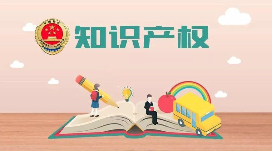 2020年检察机关起诉侵犯知识产权犯罪12163人 怎样才算构成侵犯知识产权