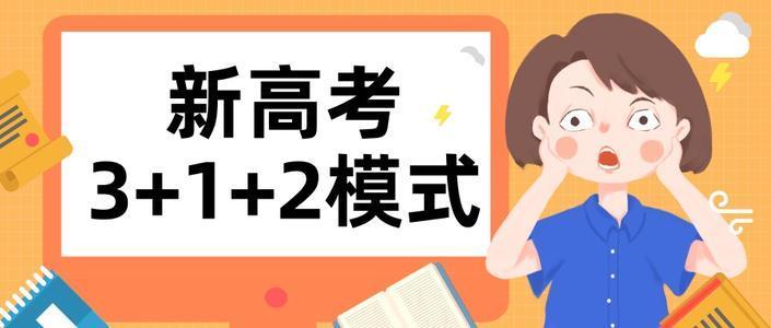 2021新高考考试时间安排 新高考最好拿分的三科