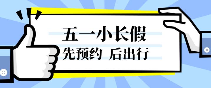 五一假期全面实施门票预约制度 五一门票会涨价吗