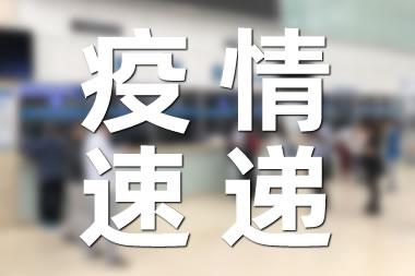 31省区市新增20例确诊均为境外输入 31省增20例境外输入