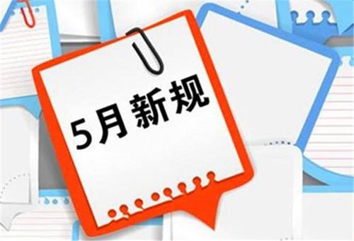 5月新规来了 5月新规正式实施