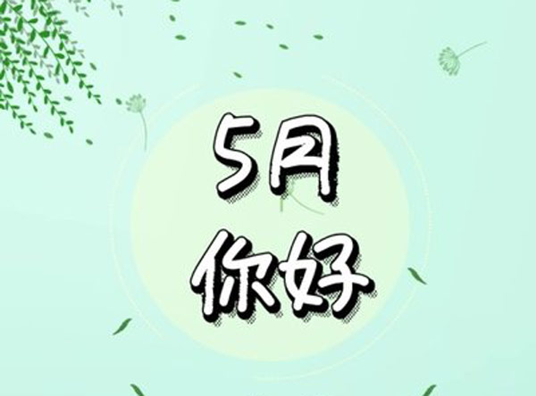 4月再见5月你好朋友圈说说优美句子 4月再见5月你好的心情说说