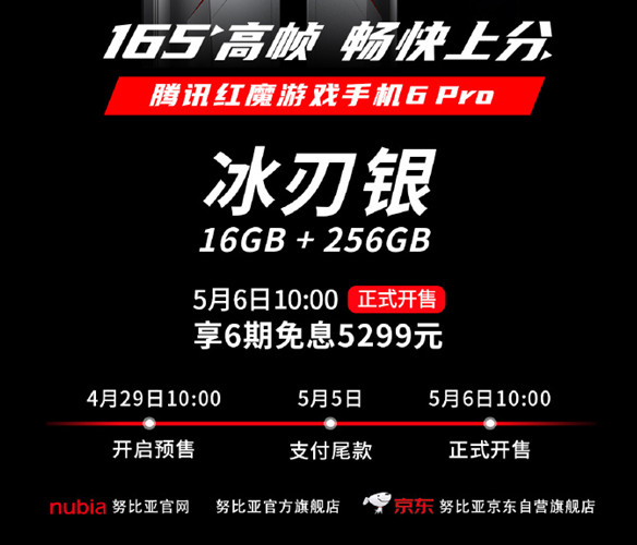 腾讯红魔手机6pro5月6日正式开售 腾讯红魔6pro参数