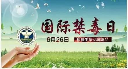 国际禁毒日是每年的几月几日 国际禁毒日是哪一天