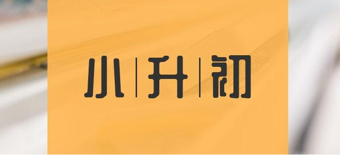 2021年小学升初中什么时候考试 2021小升初考试是几月几号 2021小升初考试时间