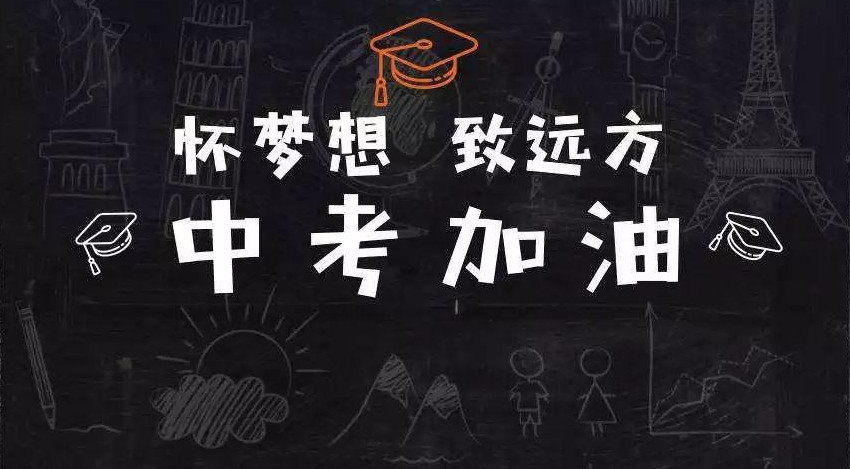 2021年初中考高中是什么时间 2021年中考是几月几号 2021年中考是哪几天