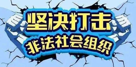 民政部 已排查非法社会组织线索35批216家 非法社会组织的危害有哪些