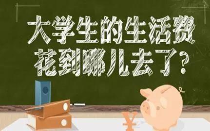 2021大学每月1500生活费 大学生一个月1500够吗 2021年大学生平均生活费