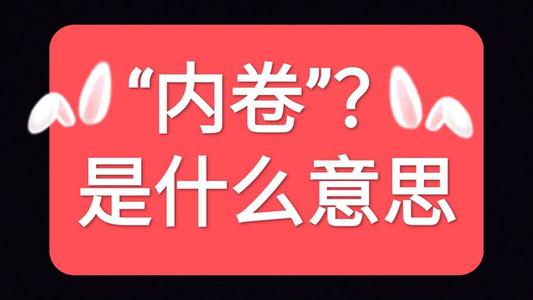 内卷是什么意思  内卷的最通俗解释