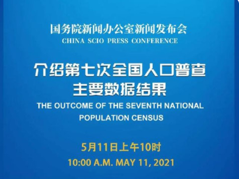 第七次全国人口普查主要数据看点 人口普查2021公布结果 中国人口普查2021最新消息