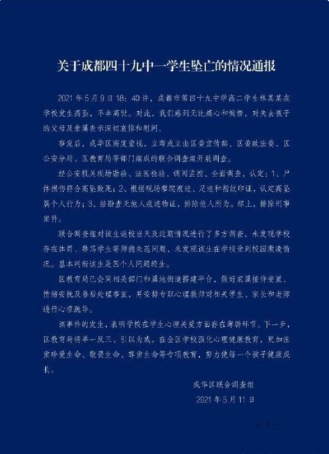 教育局通报成都四十九中学生坠亡 成都成华区凌晨通报49中学学生坠亡事件 成都学生坠亡引质疑