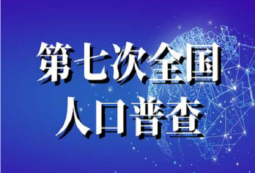 第七次全国人口普查结果公布 全国人口普查几年一次