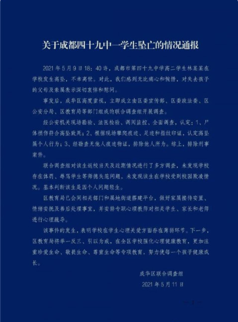 成都警方回应49中学生坠亡事件 成都49中学生死亡最新消息 成都49中学生死亡原因