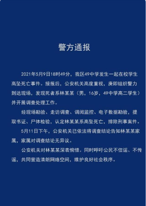 警方通报成都学生坠亡:家属无异议 成都49中学生死亡真相 成都49中学生坠楼事件