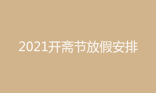 肉孜节2021放假通知 2021年肉孜节放假安排